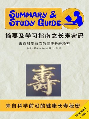 cover image of 摘要及学习指南之长寿密码 (Summary & Study Guide – The Longevity Code)